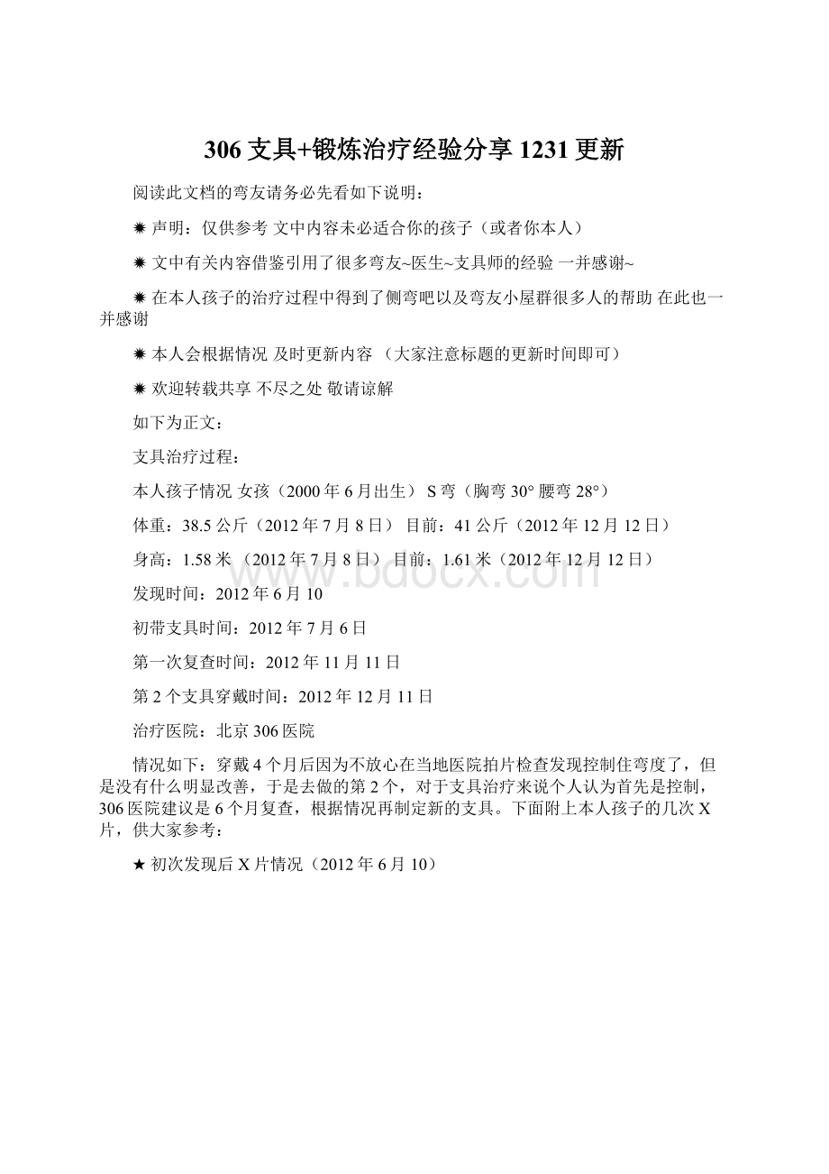 306支具+锻炼治疗经验分享1231更新Word文档格式.docx