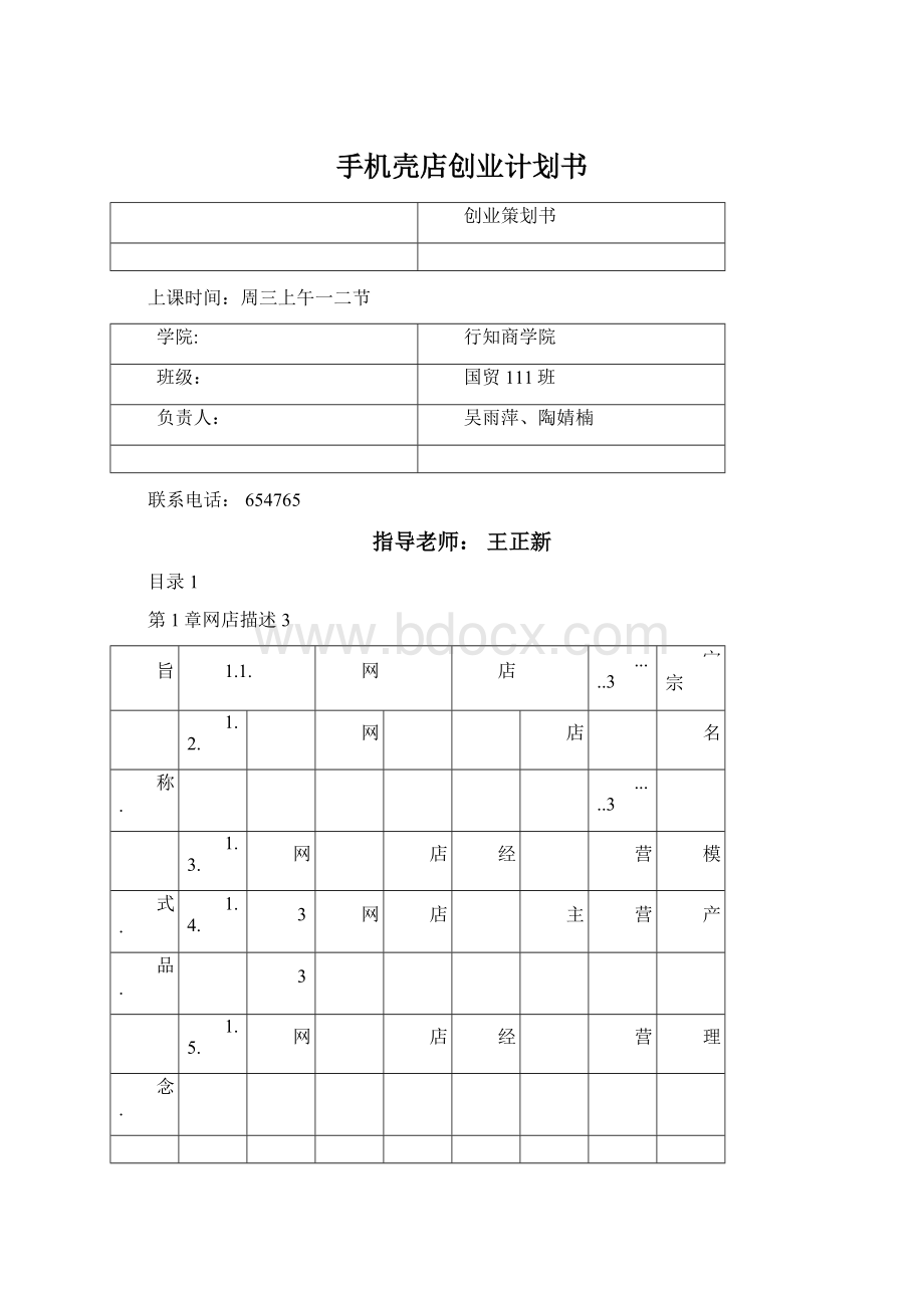 手机壳店创业计划书.docx_第1页