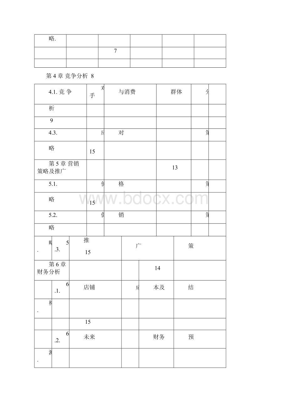 手机壳店创业计划书.docx_第3页