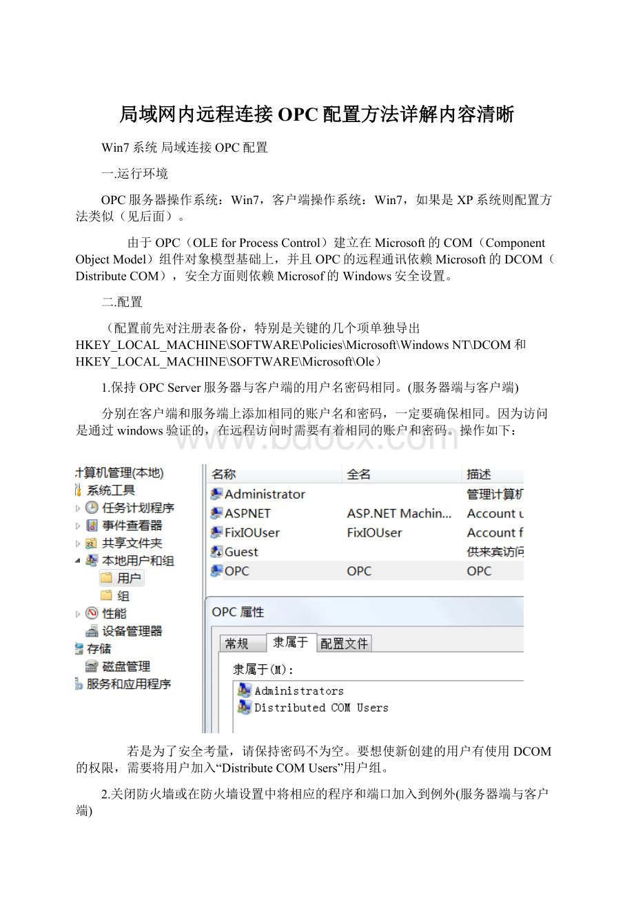 局域网内远程连接OPC配置方法详解内容清晰.docx