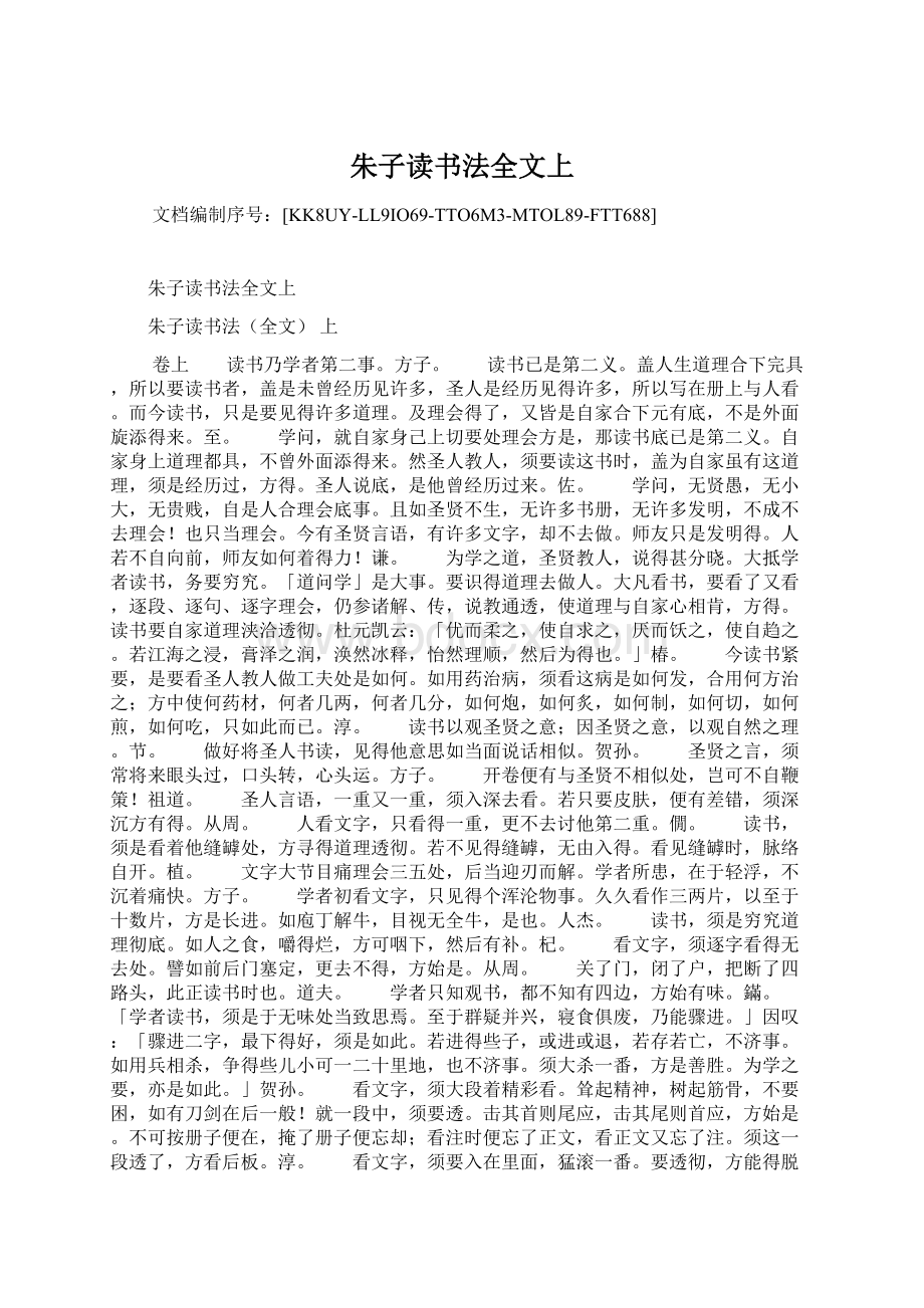 朱子读书法全文上Word文件下载.docx_第1页