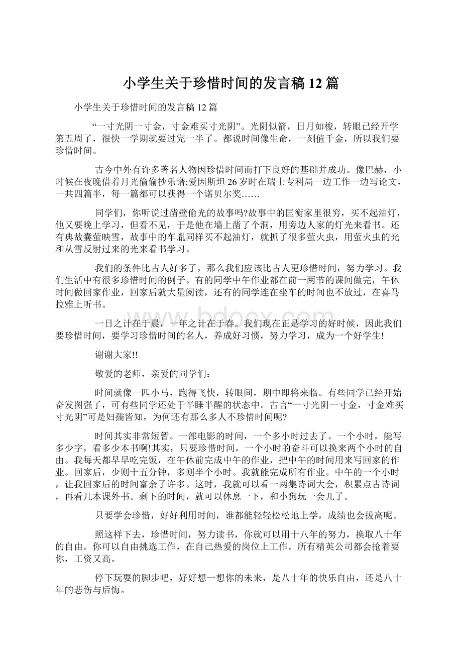 小学生关于珍惜时间的发言稿12篇.docx