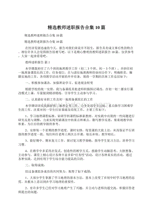 精选教师述职报告合集10篇.docx