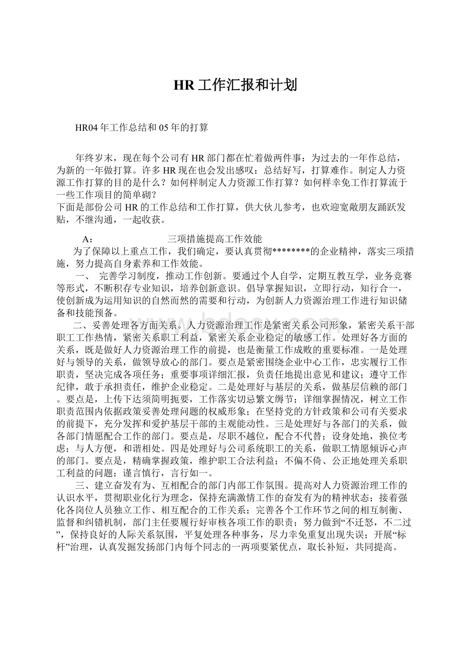 HR工作汇报和计划.docx_第1页