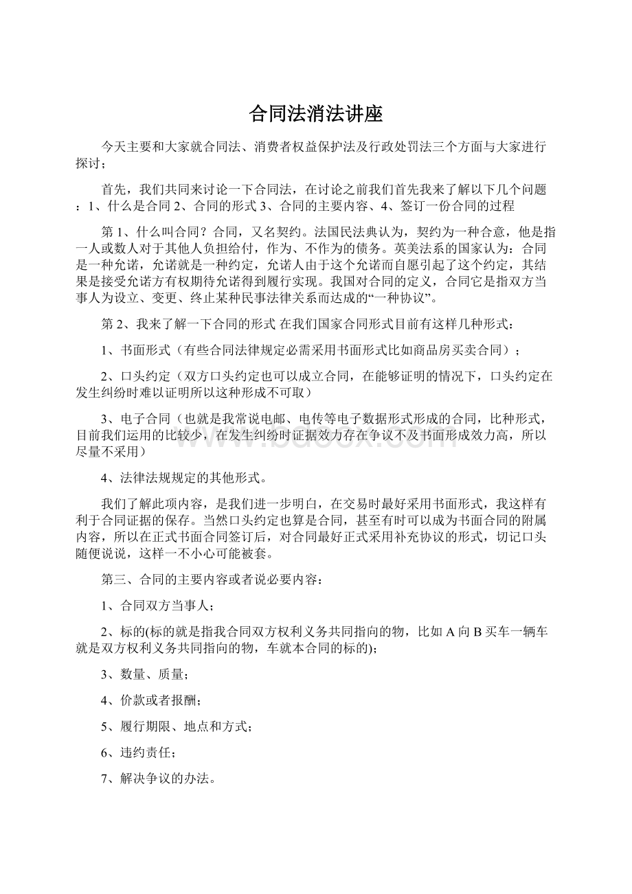 合同法消法讲座文档格式.docx