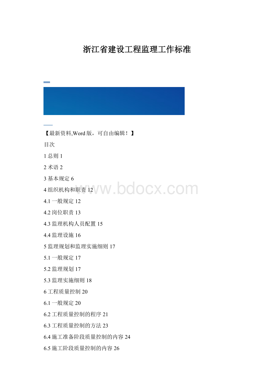 浙江省建设工程监理工作标准Word下载.docx