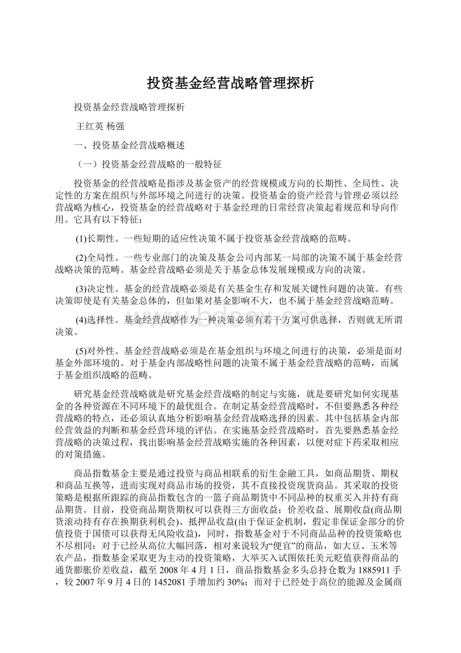 投资基金经营战略管理探析Word下载.docx_第1页