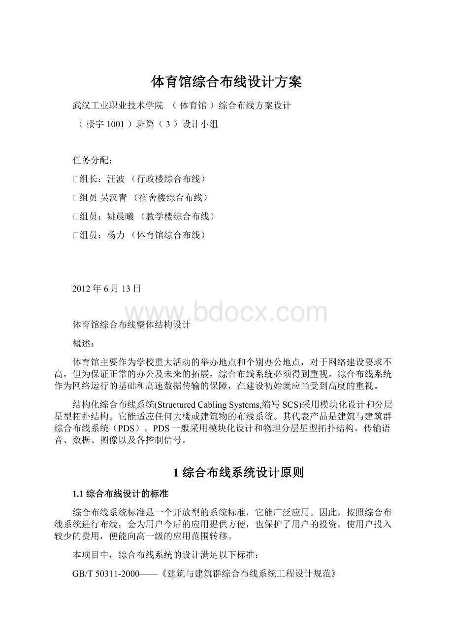 体育馆综合布线设计方案Word下载.docx_第1页