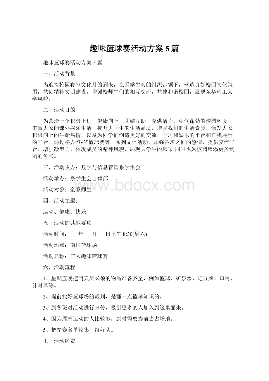 趣味篮球赛活动方案5篇.docx_第1页