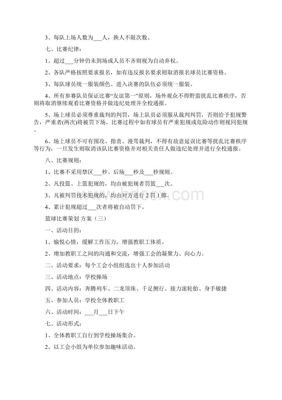 趣味篮球赛活动方案5篇.docx_第3页