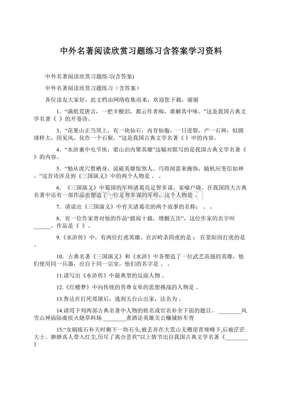 中外名著阅读欣赏习题练习含答案学习资料Word文档格式.docx