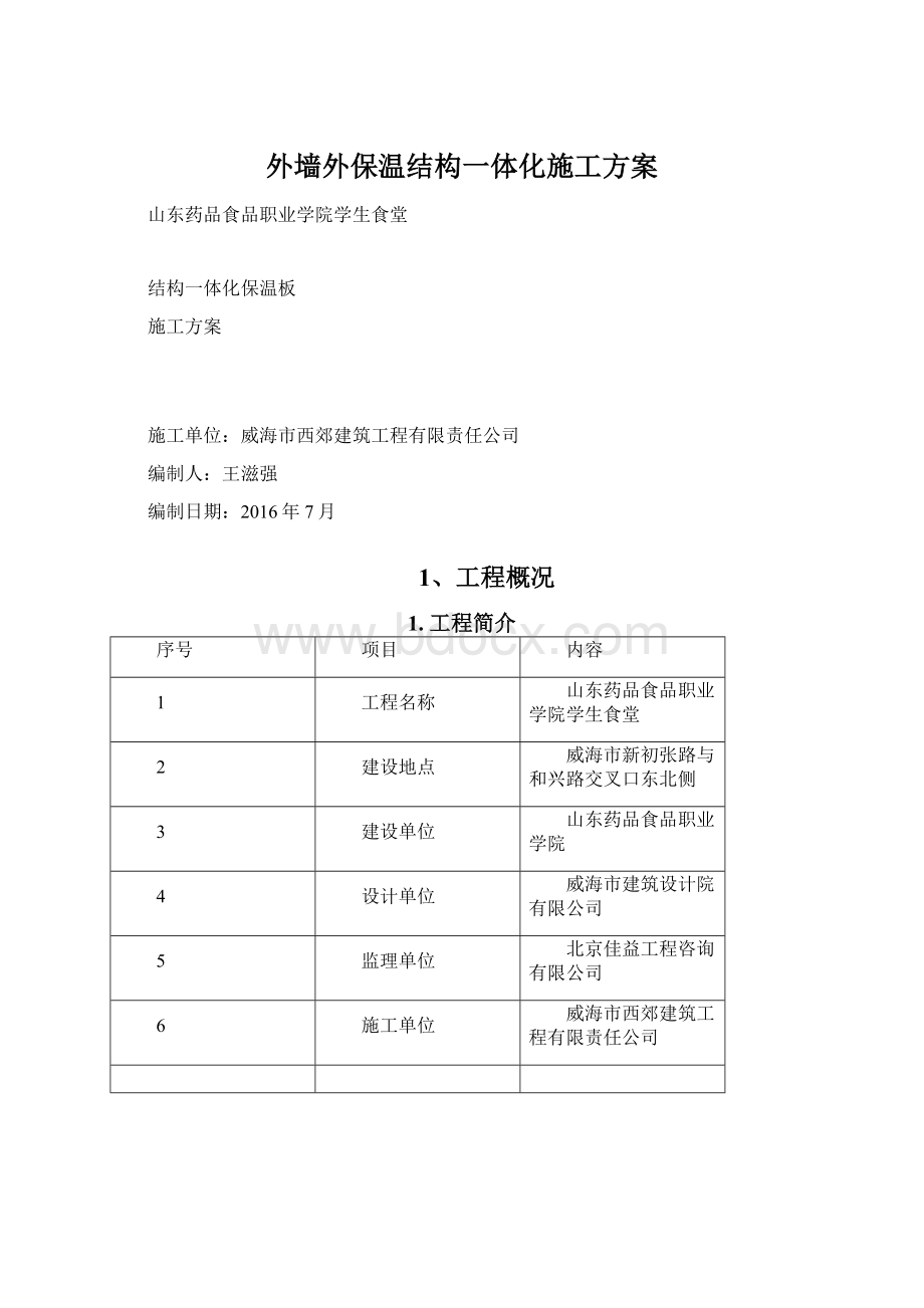 外墙外保温结构一体化施工方案.docx_第1页