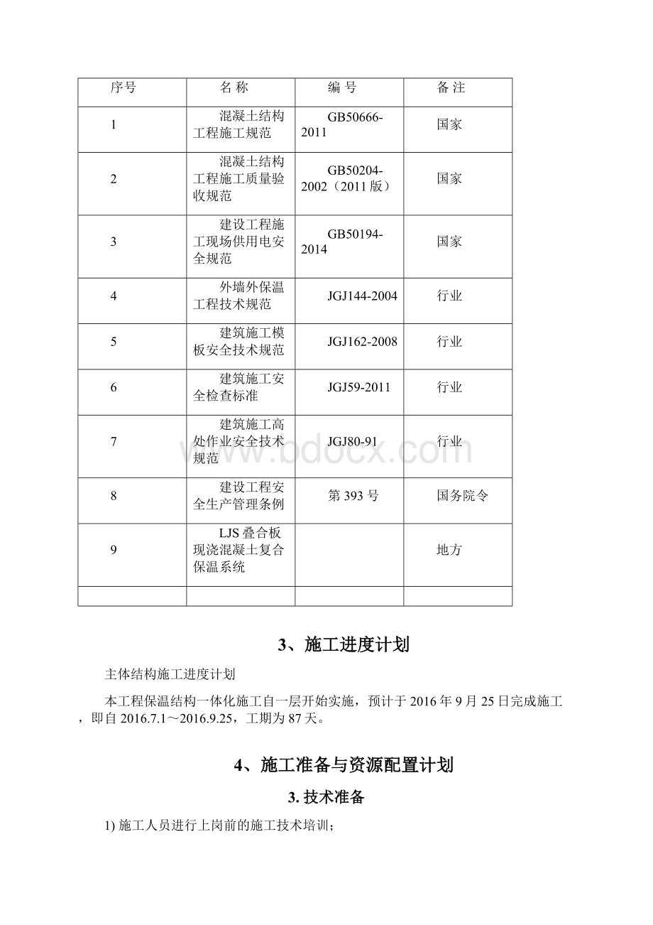 外墙外保温结构一体化施工方案.docx_第3页