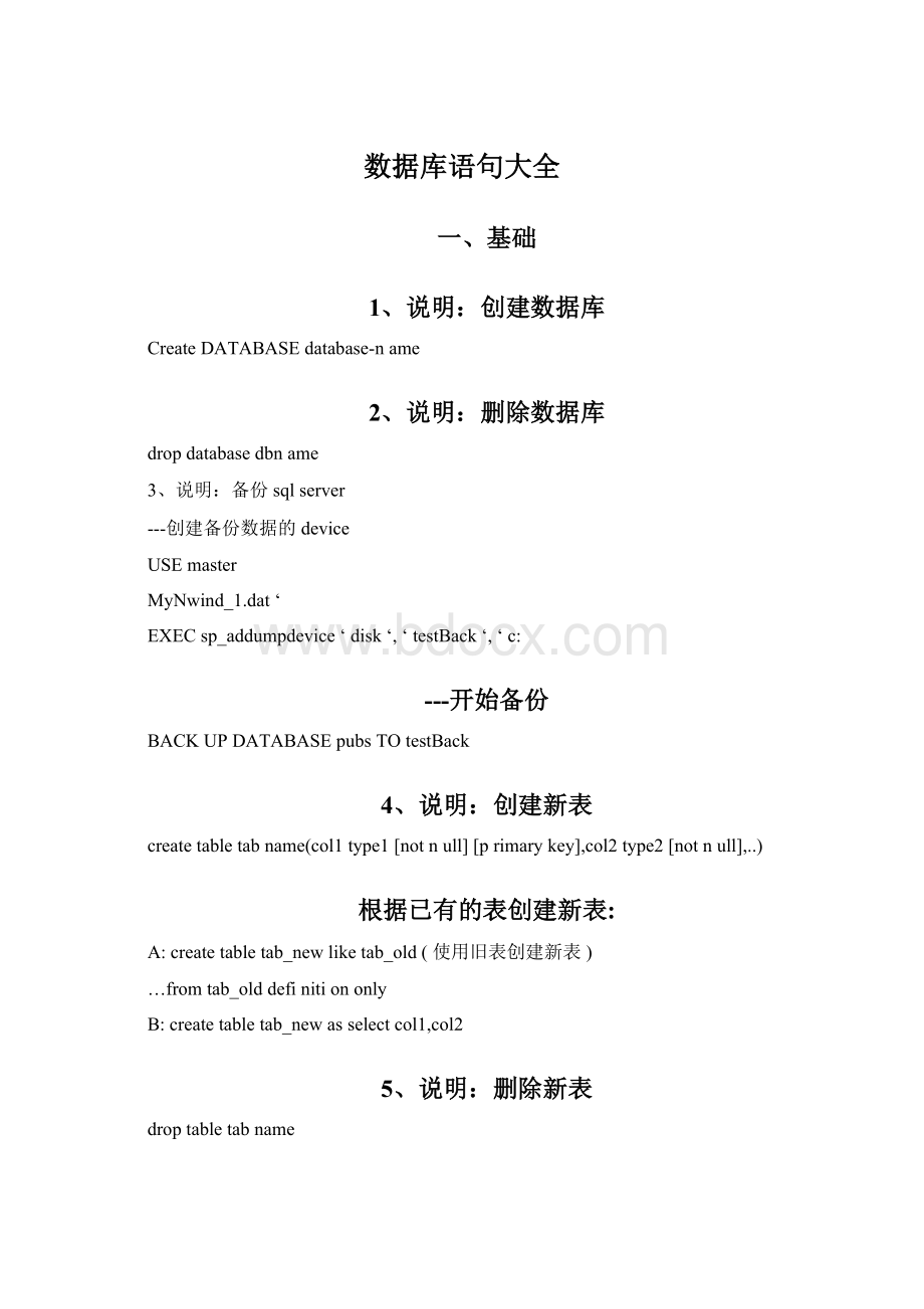 数据库语句大全.docx_第1页