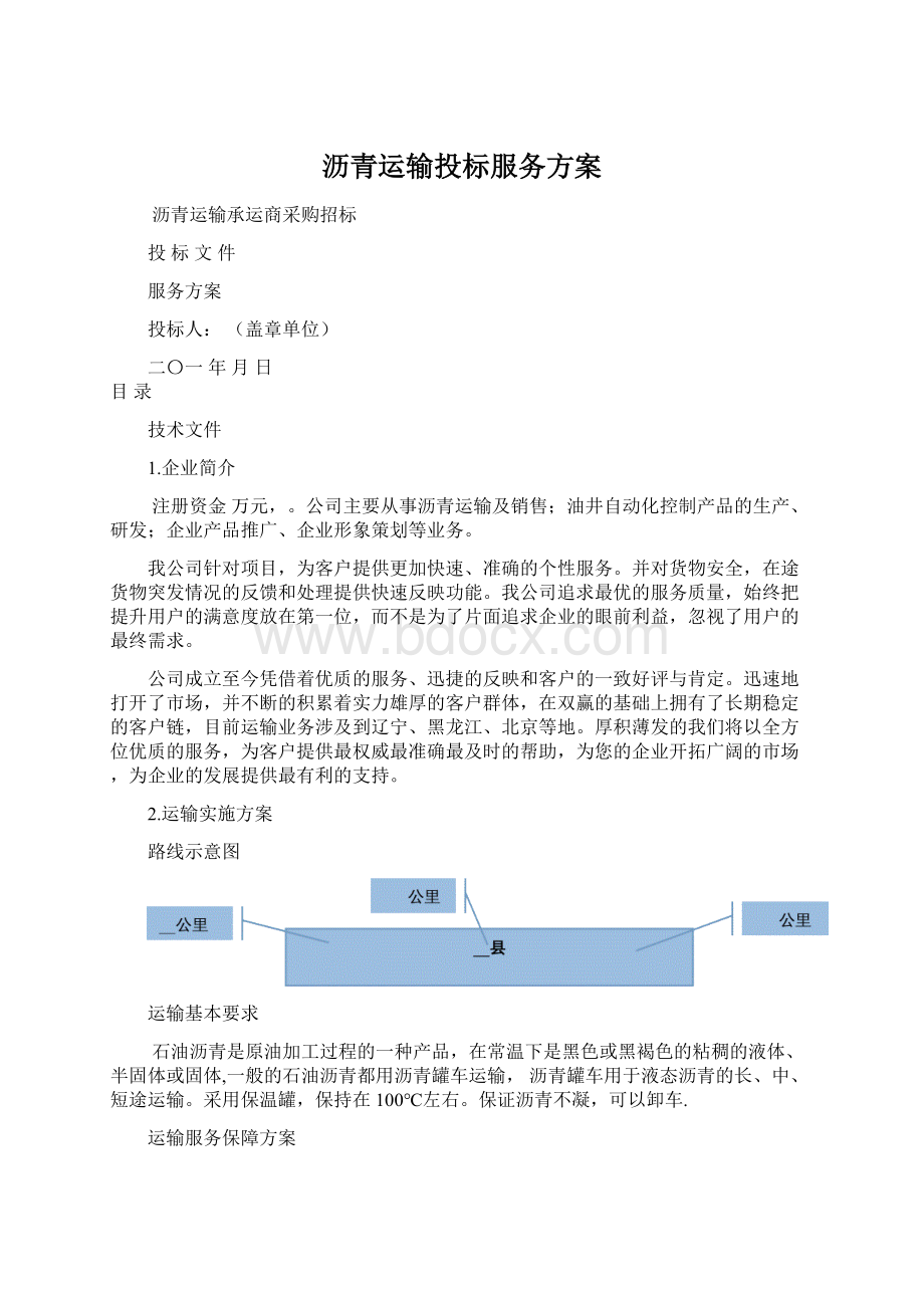 沥青运输投标服务方案.docx_第1页