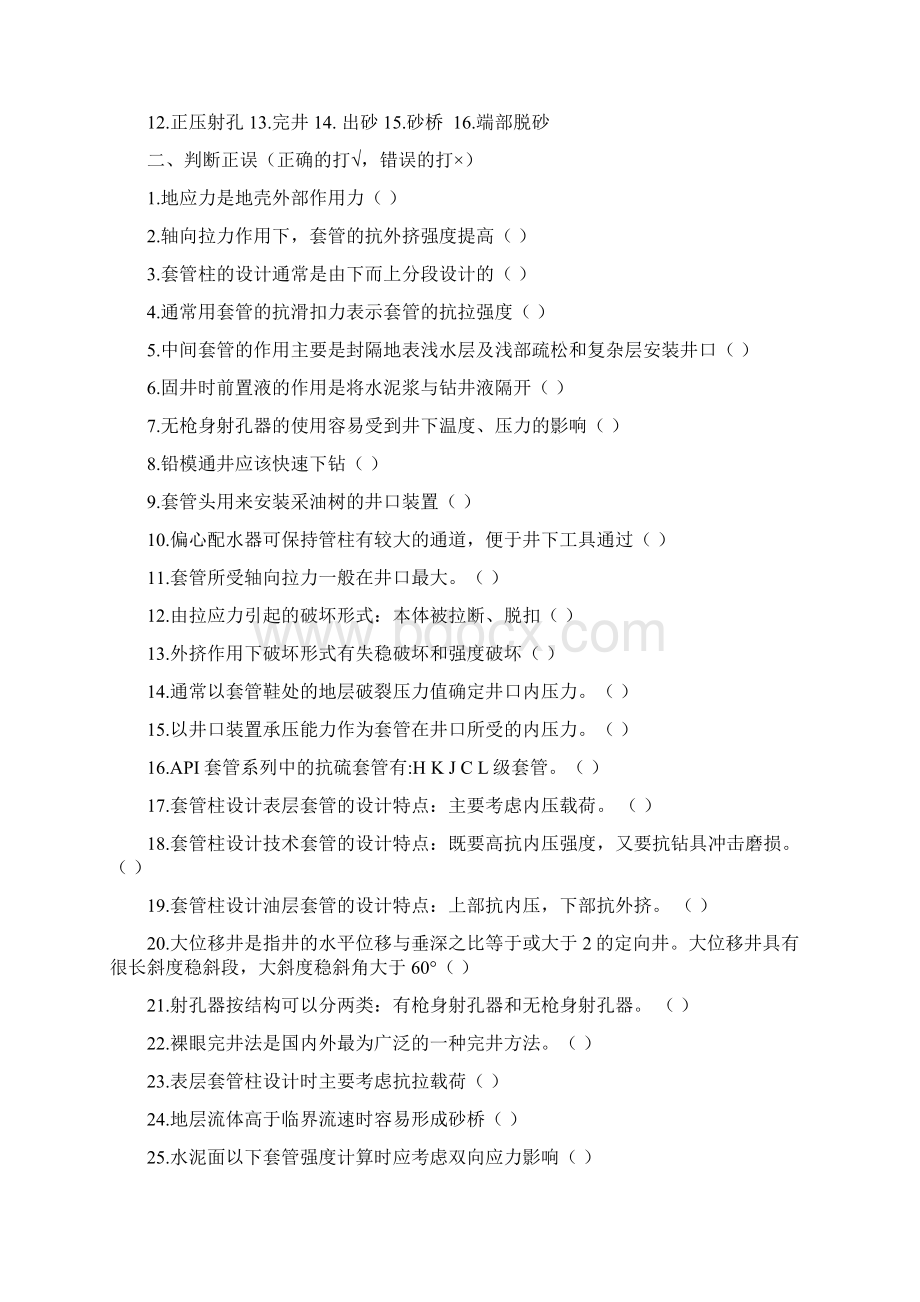 期末复习题完井工程.docx_第2页