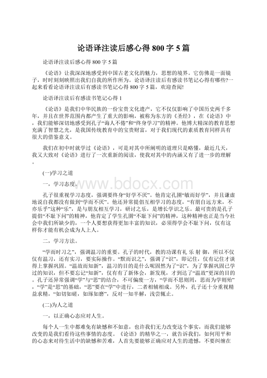 论语译注读后感心得800字5篇Word格式文档下载.docx