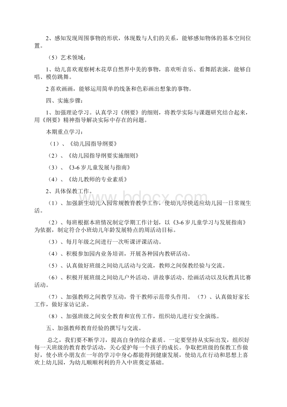 幼儿园的保教工作实施计划方案Word文档下载推荐.docx_第2页