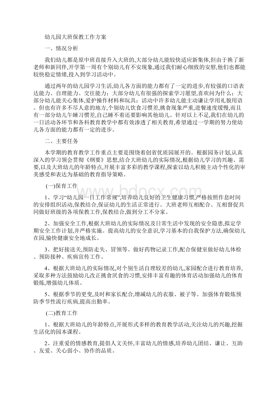 幼儿园的保教工作实施计划方案Word文档下载推荐.docx_第3页