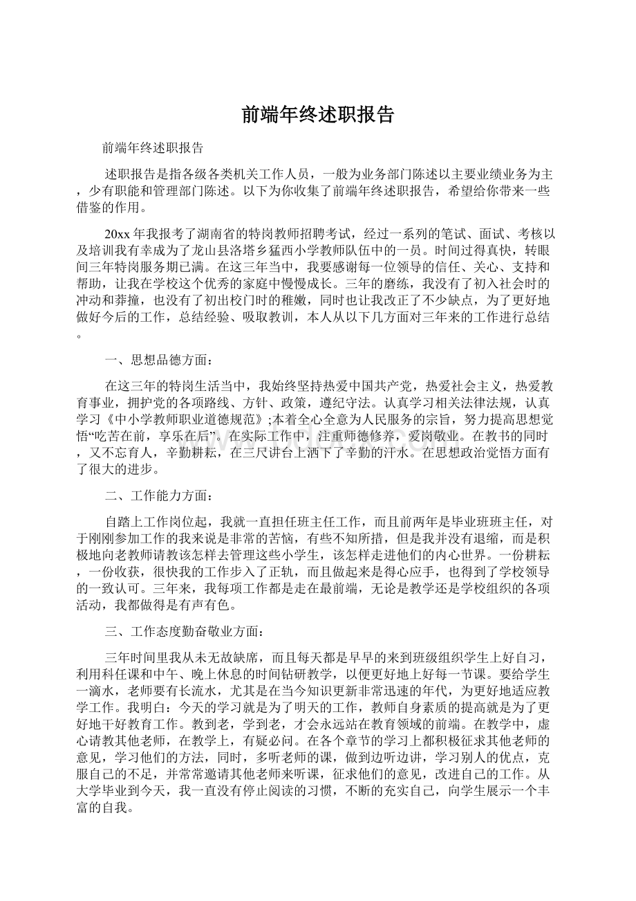 前端年终述职报告Word文档格式.docx