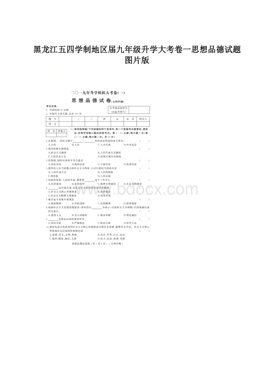 黑龙江五四学制地区届九年级升学大考卷一思想品德试题图片版.docx