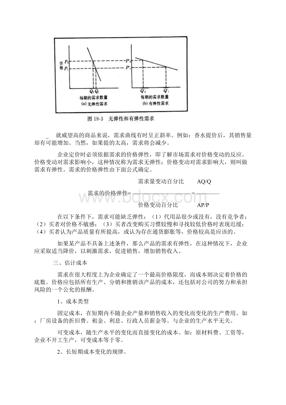 企业产品定价分析Word格式文档下载.docx_第3页