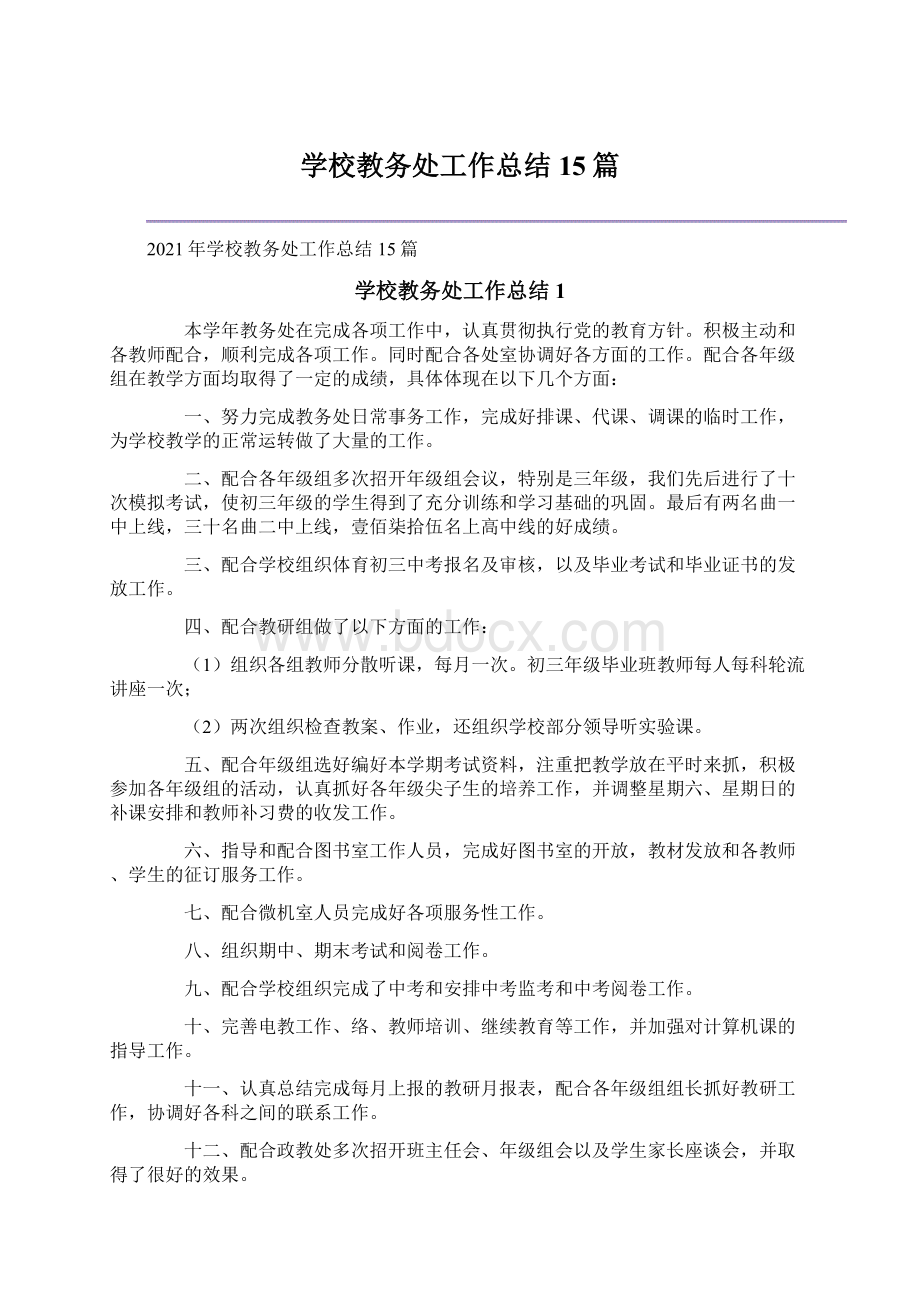 学校教务处工作总结15篇Word文档下载推荐.docx