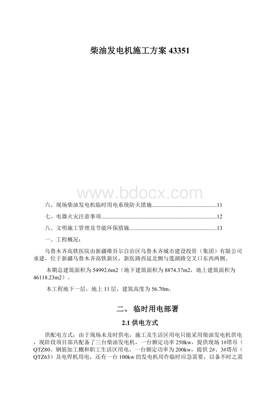 柴油发电机施工方案43351.docx_第1页