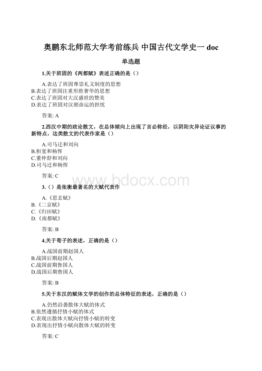 奥鹏东北师范大学考前练兵 中国古代文学史一doc文档格式.docx