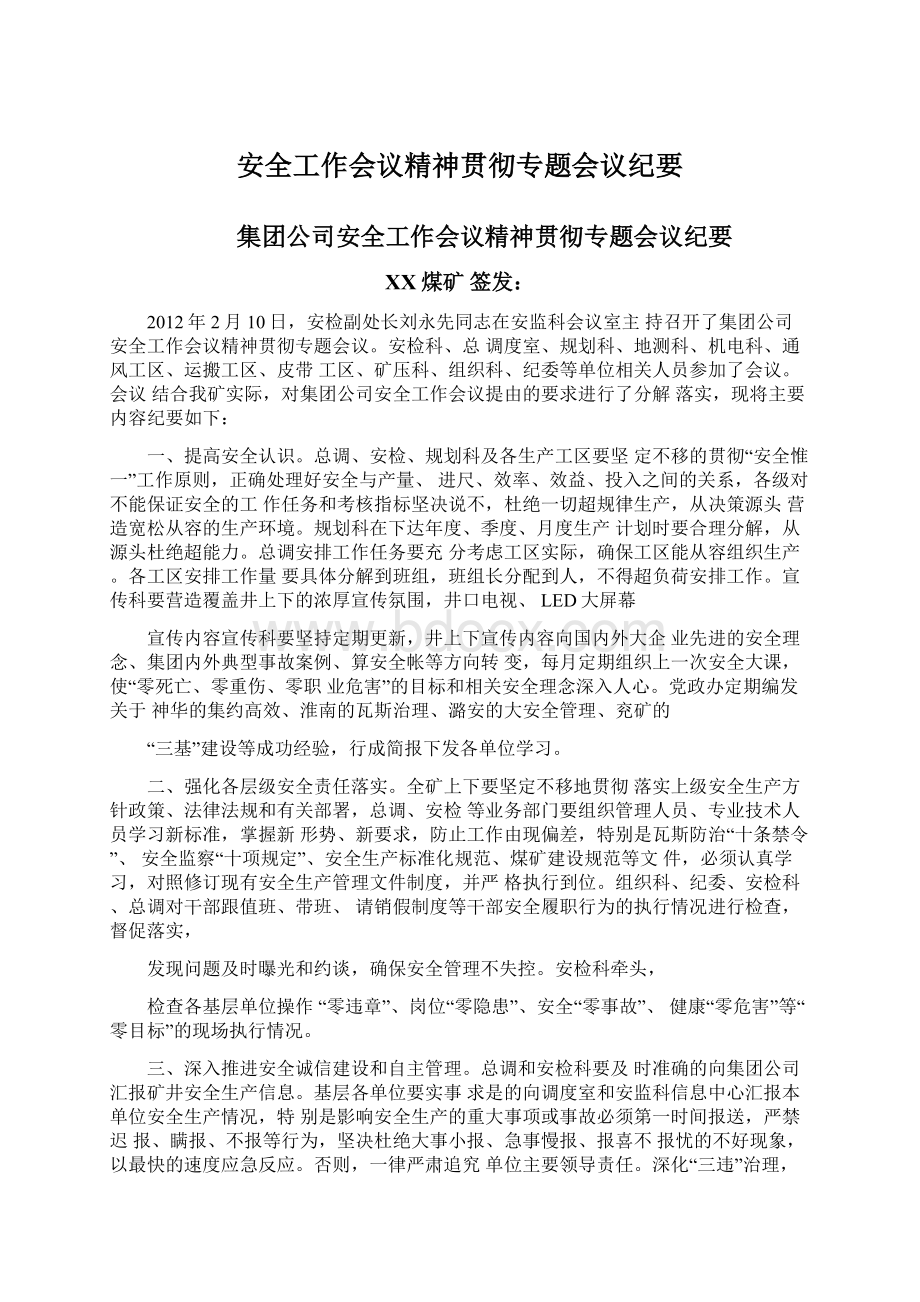 安全工作会议精神贯彻专题会议纪要.docx