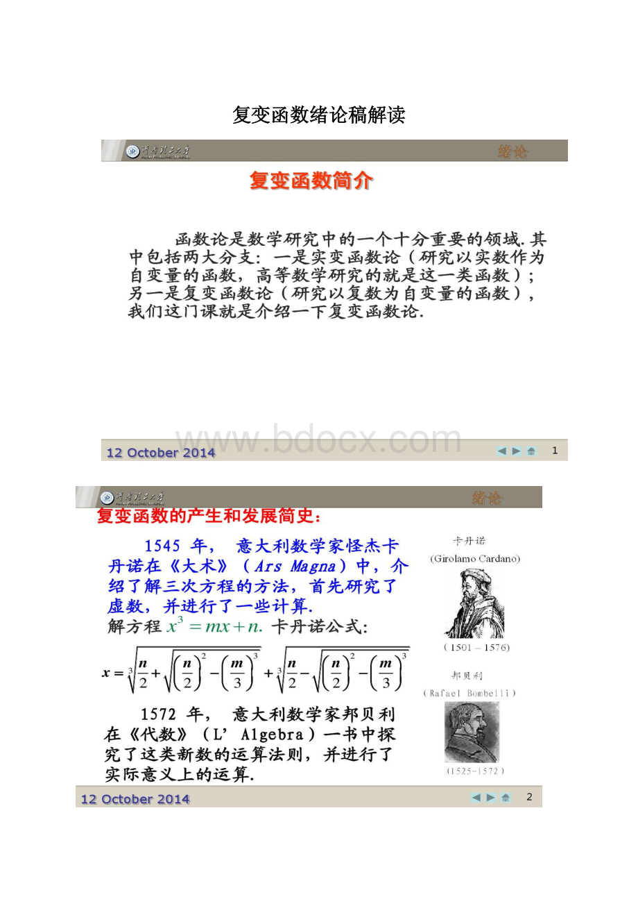 复变函数绪论稿解读Word格式文档下载.docx_第1页