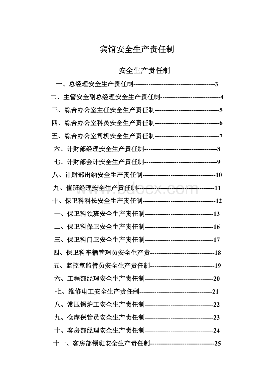 宾馆安全生产责任制Word格式文档下载.docx