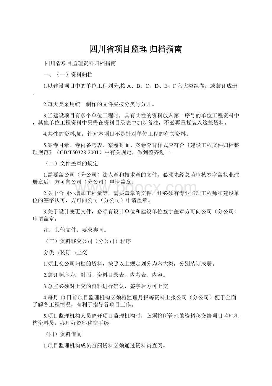 四川省项目监理 归档指南.docx