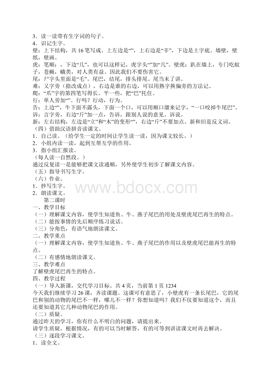 小壁虎借尾巴教案Word文档下载推荐.docx_第2页