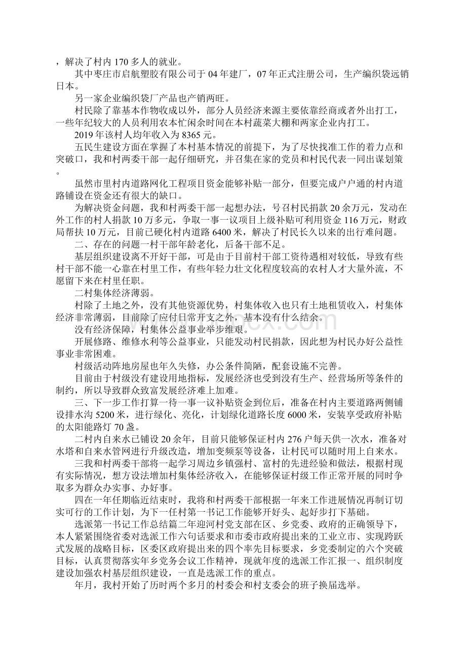 最新选派第一书记工作总结 精品Word格式文档下载.docx_第2页