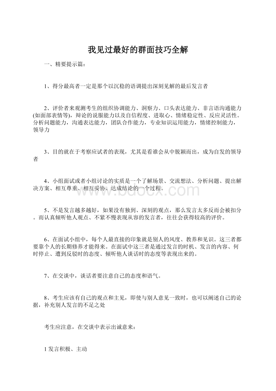 我见过最好的群面技巧全解Word文件下载.docx_第1页