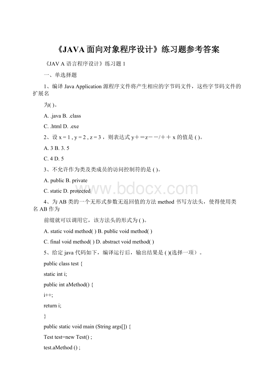 《JAVA面向对象程序设计》练习题参考答案Word下载.docx