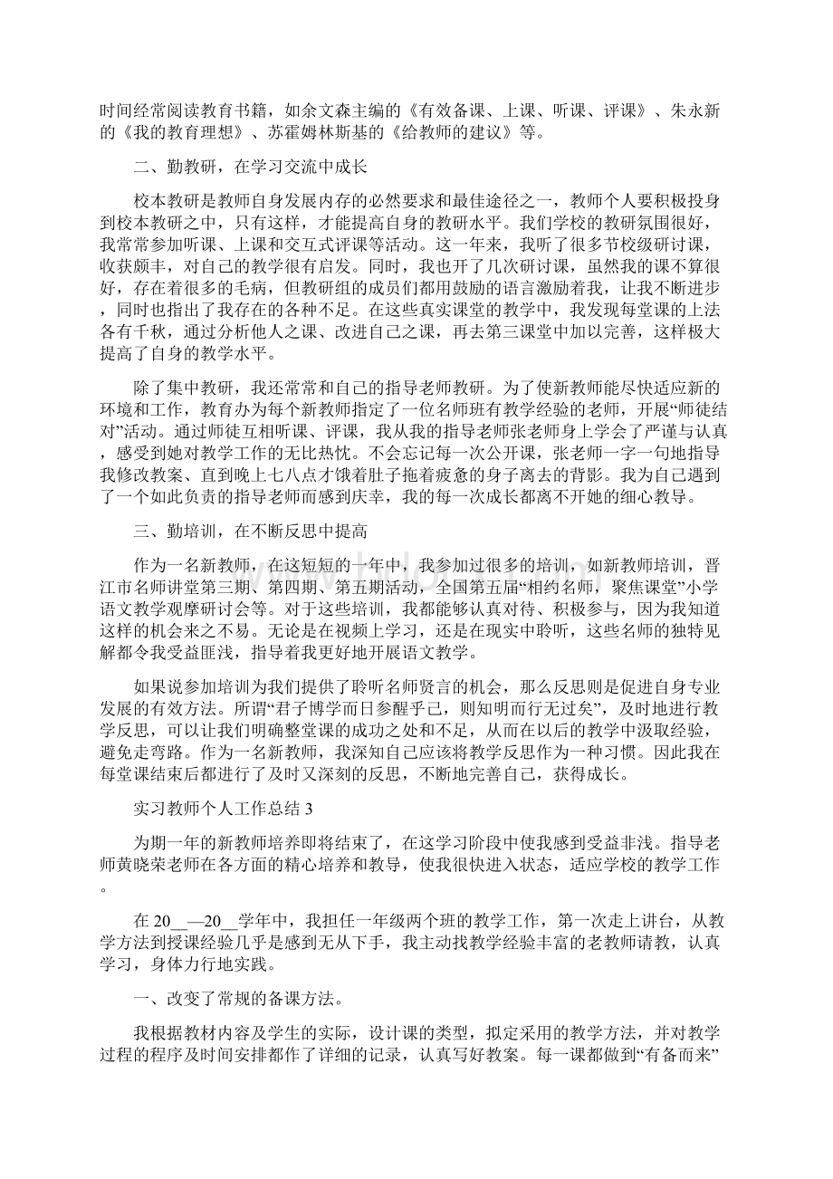 实习教师个人工作总结5篇.docx_第3页