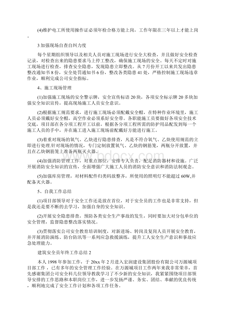 建筑安全员年终工作总结.docx_第2页