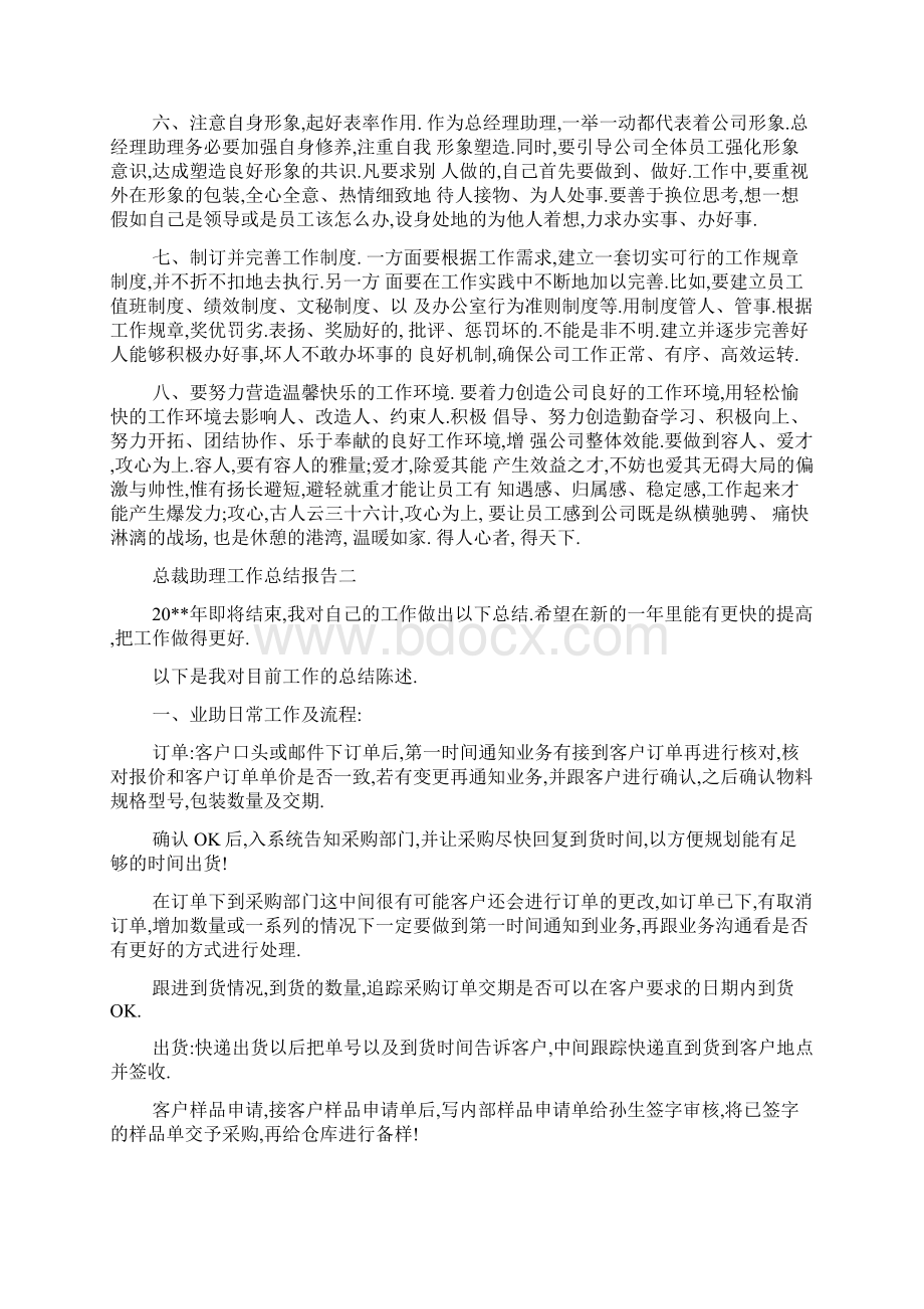 最新总裁助理工作总结报告5篇.docx_第2页