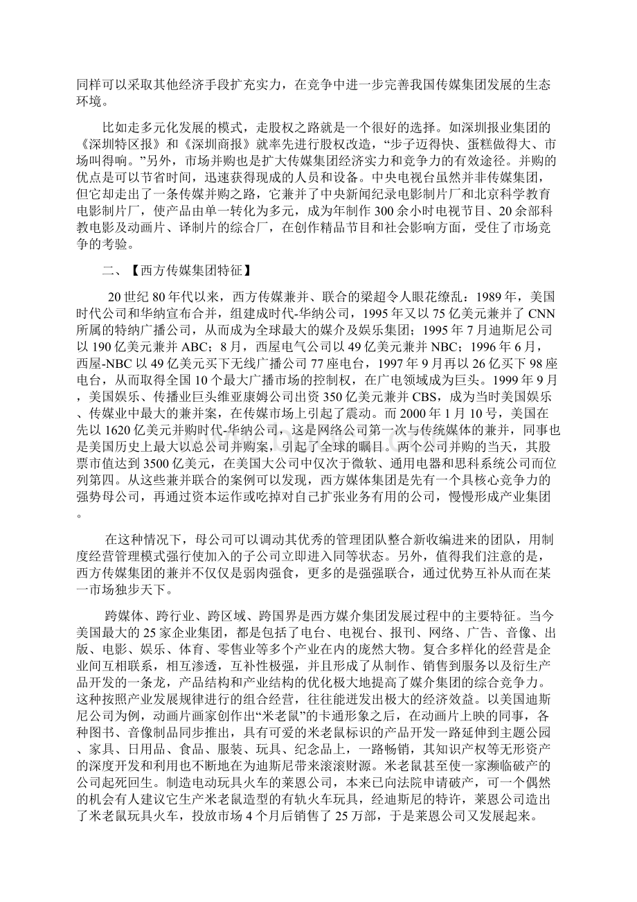 中国传媒集团化进程中的制度障碍及其引起的相关问题Word文档下载推荐.docx_第3页