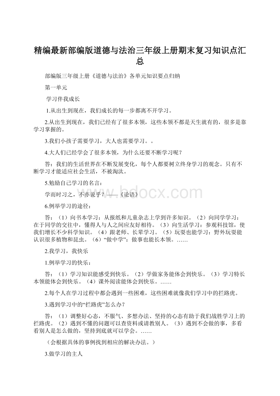 精编最新部编版道德与法治三年级上册期末复习知识点汇总.docx_第1页