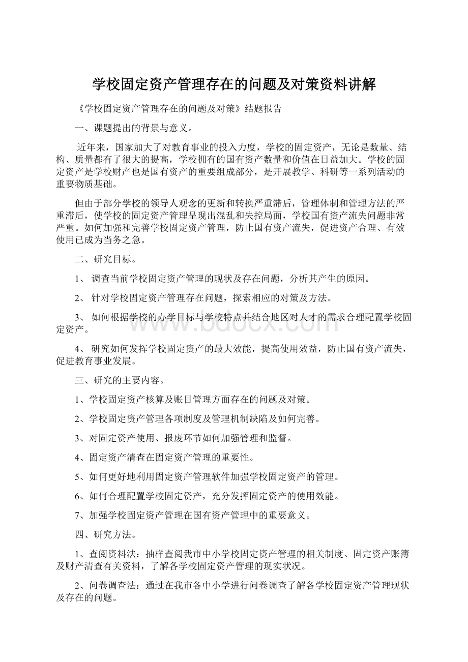 学校固定资产管理存在的问题及对策资料讲解.docx_第1页