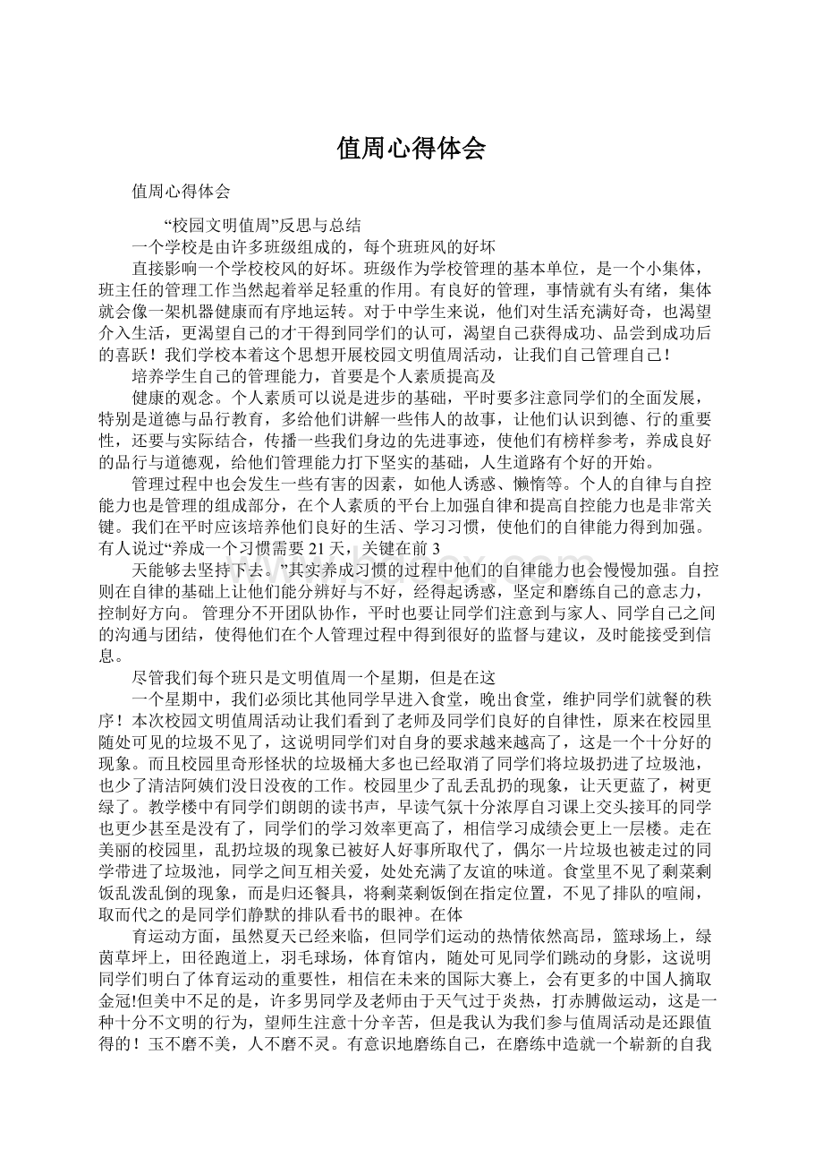 值周心得体会Word格式文档下载.docx_第1页