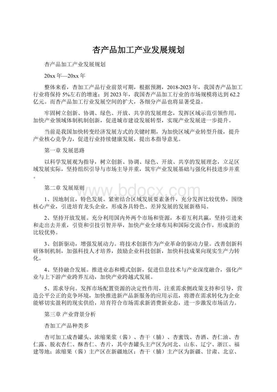 杏产品加工产业发展规划Word格式文档下载.docx_第1页