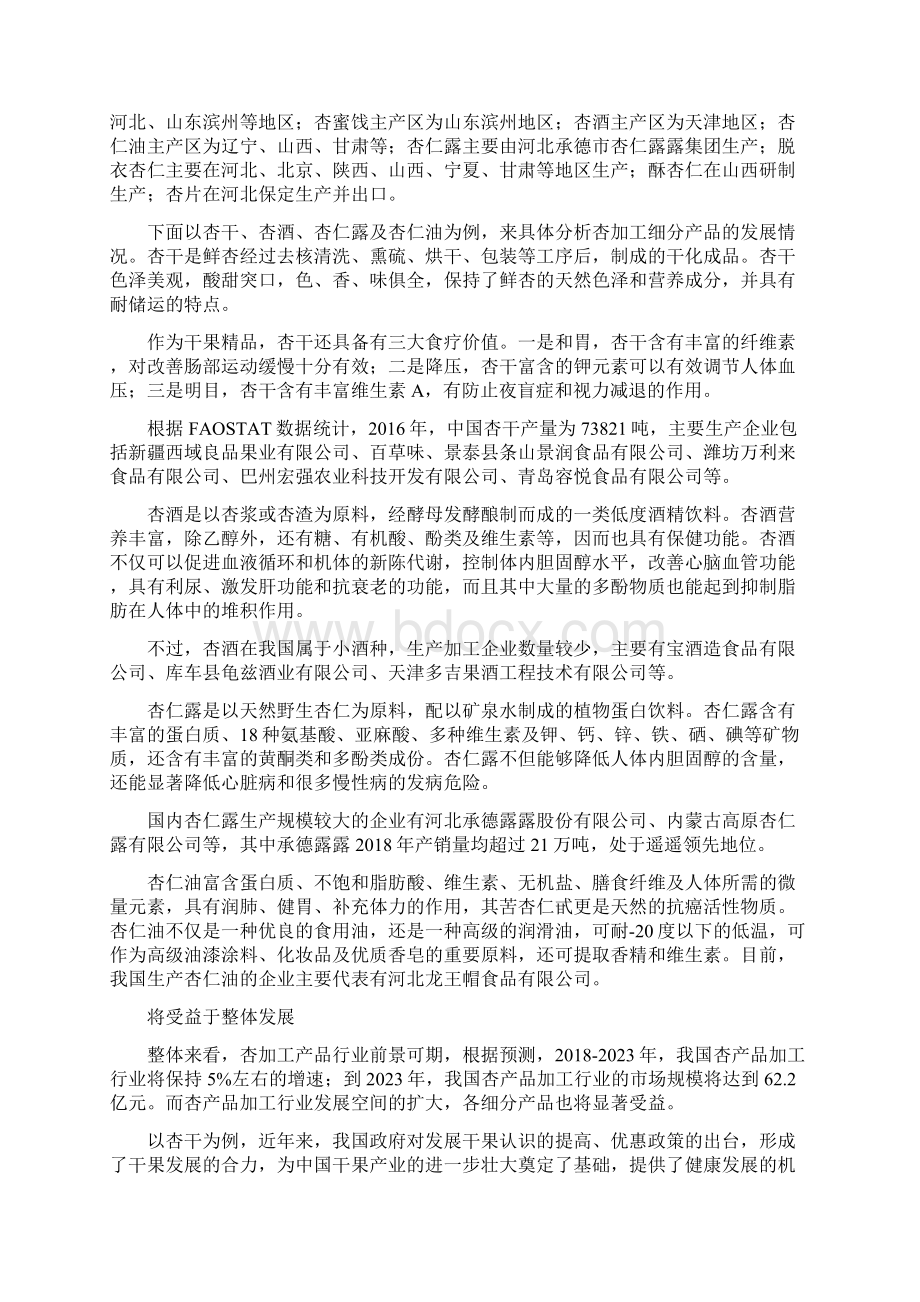 杏产品加工产业发展规划Word格式文档下载.docx_第2页