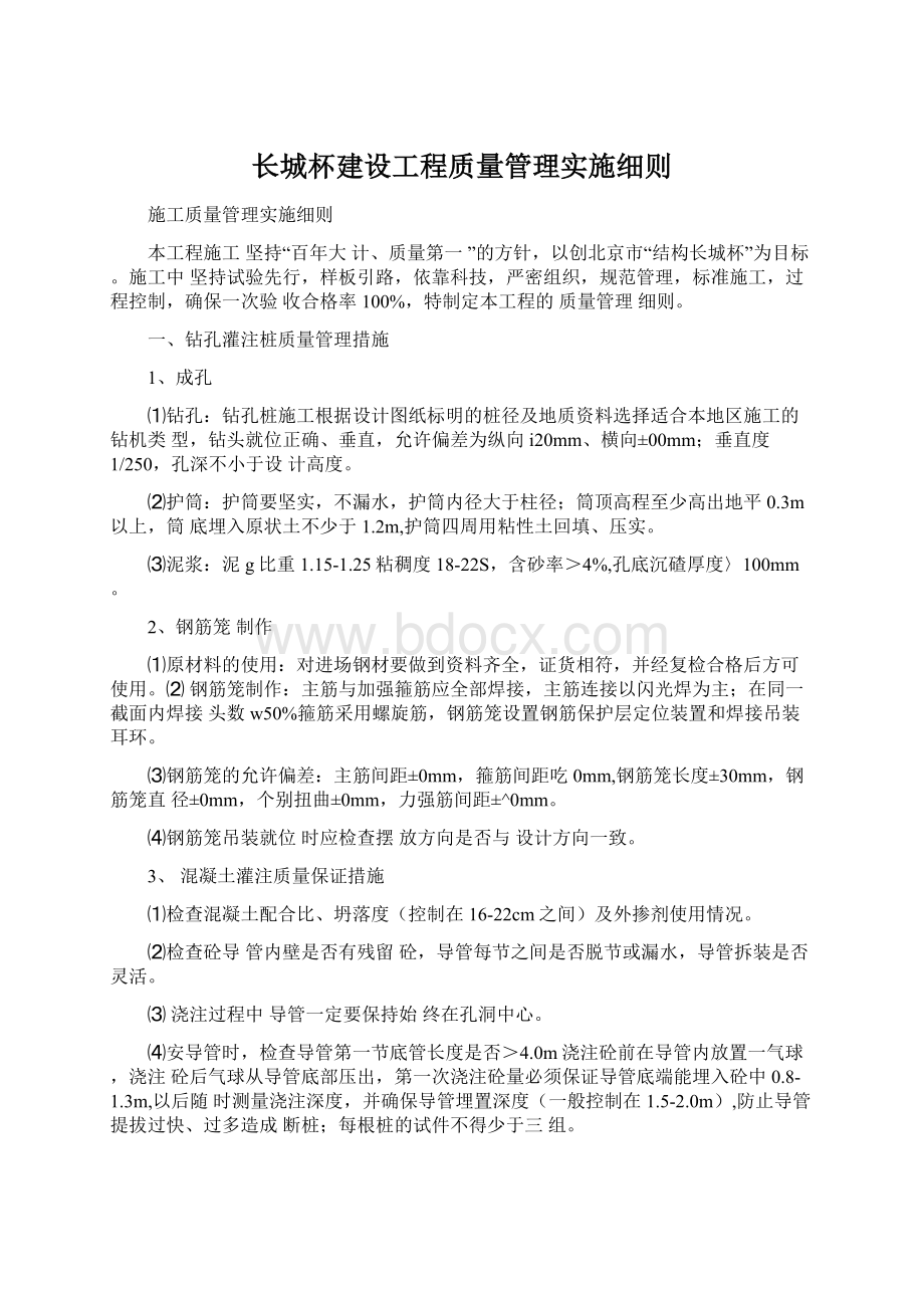 长城杯建设工程质量管理实施细则Word文档下载推荐.docx_第1页