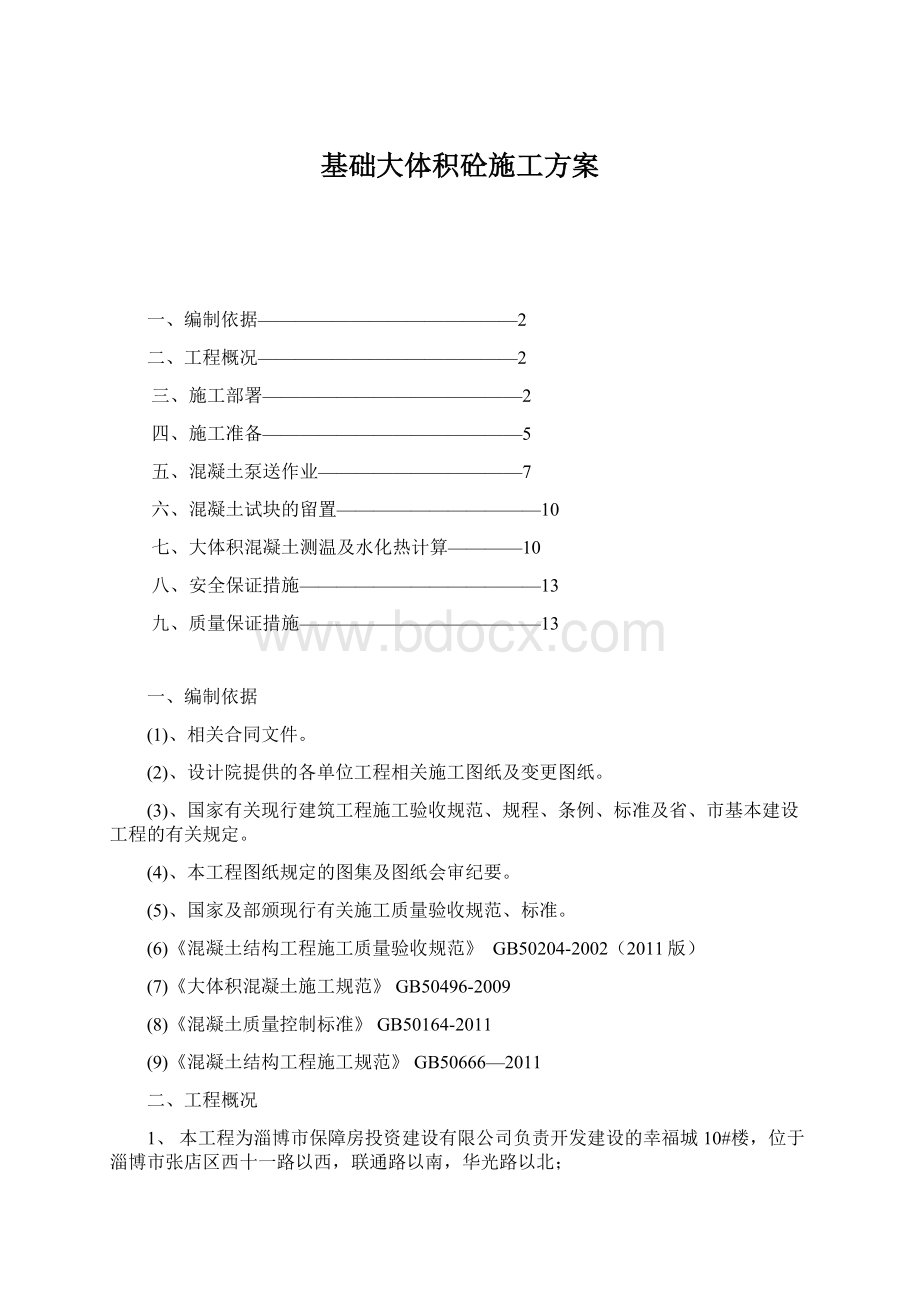 基础大体积砼施工方案.docx_第1页