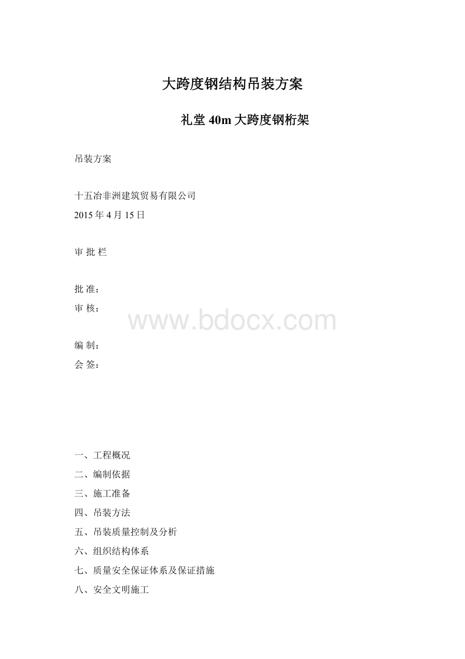 大跨度钢结构吊装方案.docx_第1页