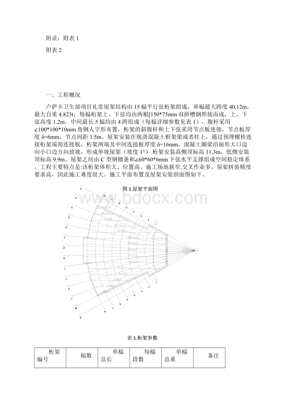 大跨度钢结构吊装方案.docx_第2页